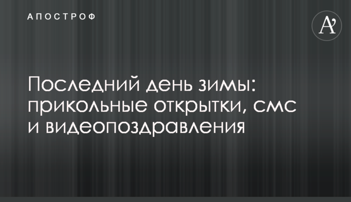 Останній день зими: прикольні листівки, смс та відеопривітання