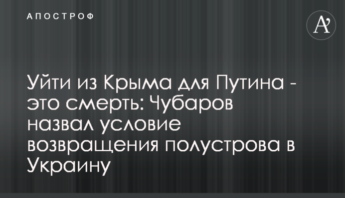 Уйти из Крыма для Путина - это смерть: Чубаров назвал условие возвращения полустрова в Украину
