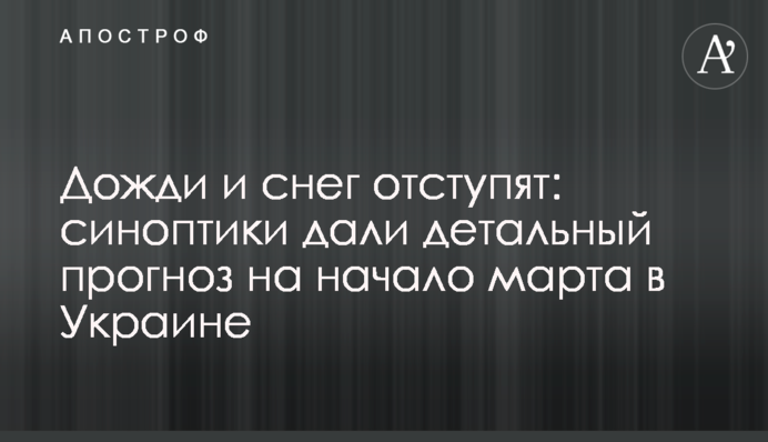 Дожди и снег отступят: синоптики дали детальный прогноз на начало марта в Украине