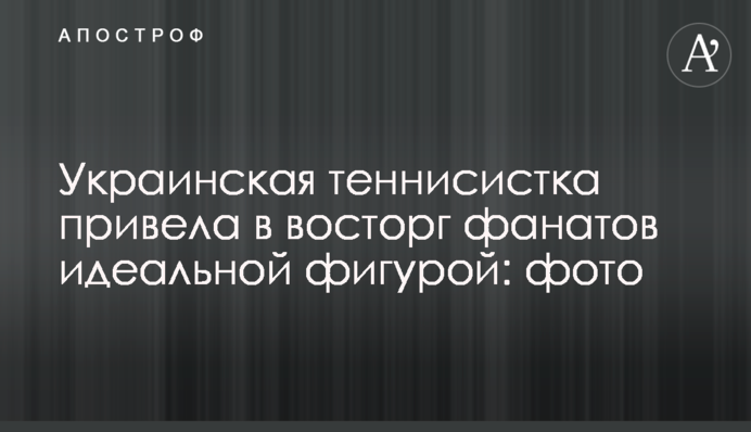 Украинская теннисистка привела в восторг фанатов идеальной фигурой: фото