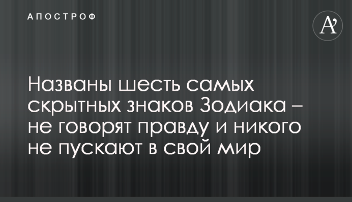 Названо шість найбільш скритних знаків Зодіаку - не говорять правду і нікого не пускають в свій світ