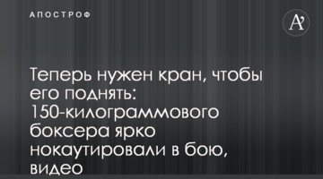 Теперь нужен кран, чтобы его поднять: 150-килограммового боксера ярко нокаутировали в бою, видео
