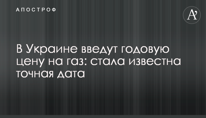 В Україні введуть річну ціну на газ: стала відома точна дата