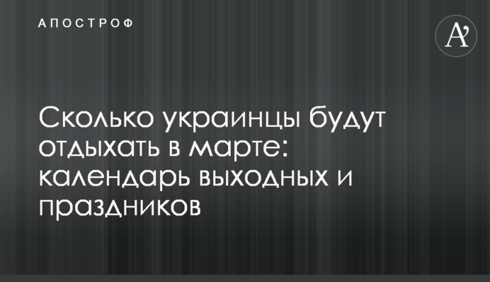 Сколько украинцы будут отдыхать в марте: календарь выходных и праздников
