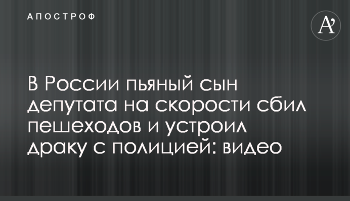 В России пьяный сын депутата на скорости сбил пешеходов и устроил драку с полицией: видео