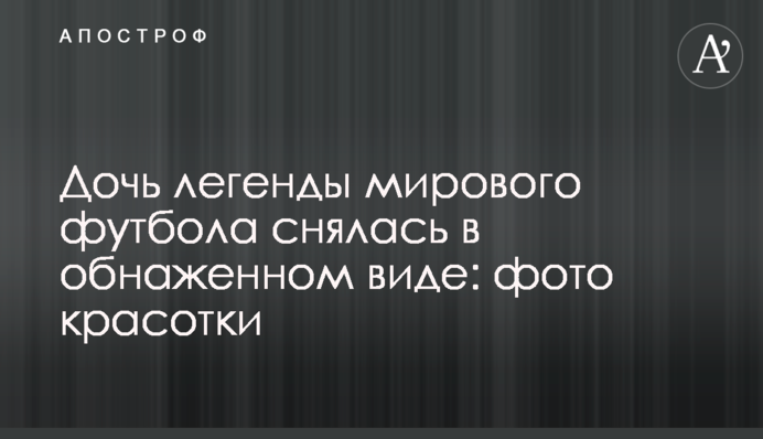 Дочь легенды мирового футбола снялась в обнаженном виде: фото красотки
