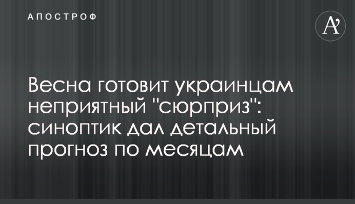 Весна готовит украинцам неприятный "сюрприз": синоптик дал детальный прогноз по месяцам