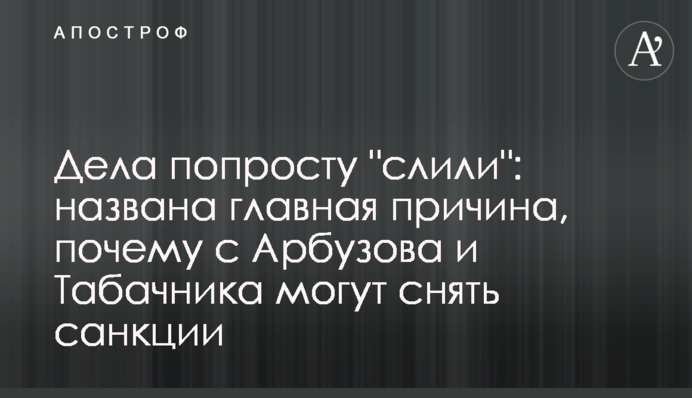 Дела попросту "слили": названа главная причина, почему с Арбузова и Табачника могут снять санкции