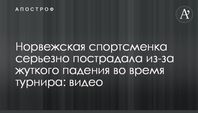 Норвежская спортсменка серьезно пострадала из-за жуткого падения во время турнира: видео