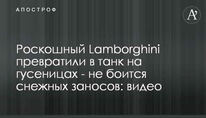 Роскошный Lamborghini превратили в танк на гусеницах - не боится снежных заносов: видео