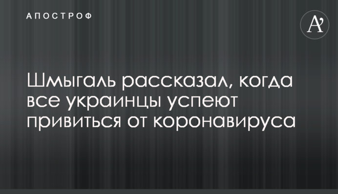 Шмыгаль рассказал, когда все украинцы успеют привиться от коронавируса
