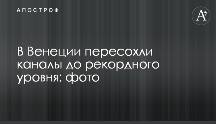 В Венеции пересохли каналы до рекордного уровня: фото