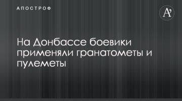 На Донбасі бойовики застосовували гранатомети і кулемети