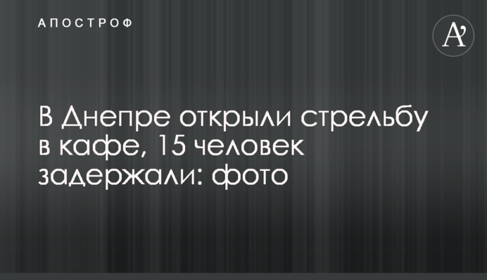 У Дніпрі відкрили стрілянину в кафе, 15 осіб затримали: фото