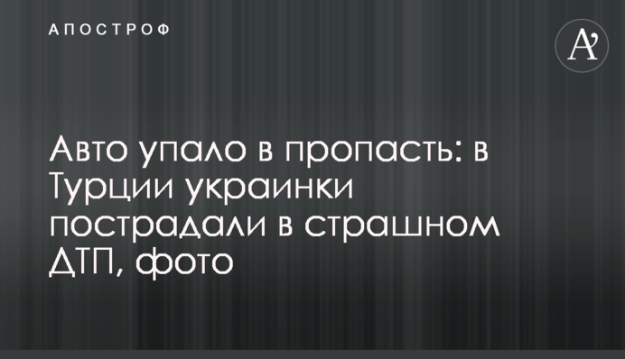 Авто впало в прірву: в Туреччині українки постраждали в страшній ДТП, фото