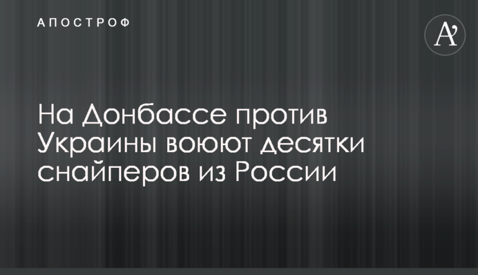 На Донбасі проти України воюють десятки снайперів з Росії