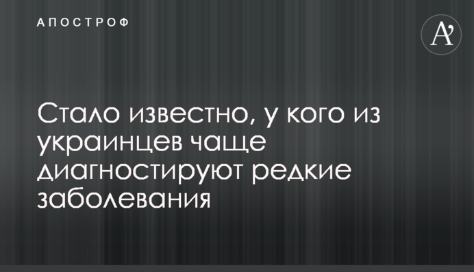 Стало известно, у кого из украинцев чаще диагностируют редкие заболевания