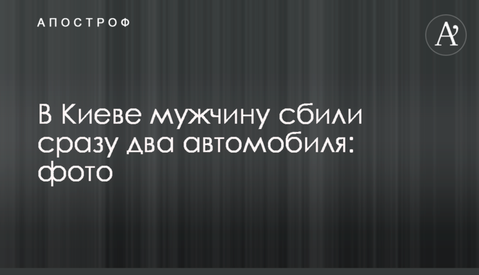 В Киеве мужчину сбили сразу два автомобиля: фото