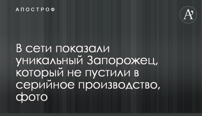 В сети показали уникальный 