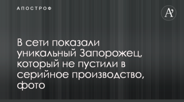 У мережі показали унікальний "Запорожець", який не пустили в серійне виробництво, фото