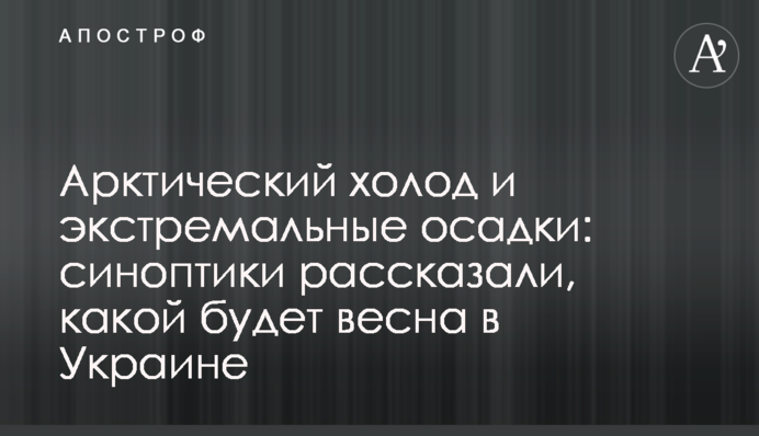 Арктичний холод і екстремальні опади: синоптики розповіли, якою буде весна в Україні