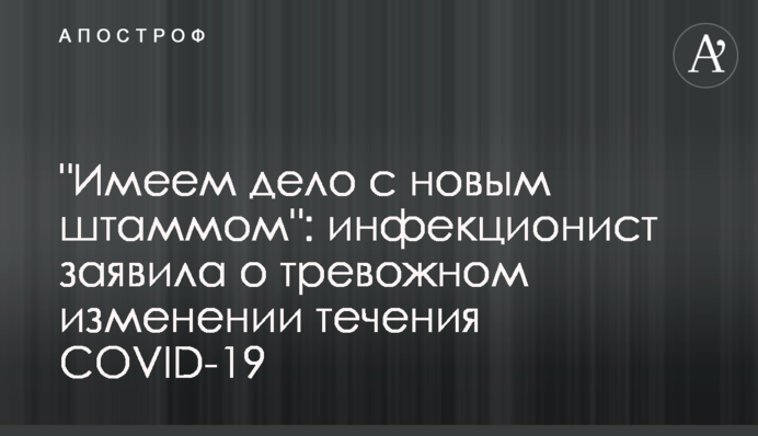 "Маємо справу з новим штамом": інфекціоніст заявила про тривожну зміну перебігу COVID-19