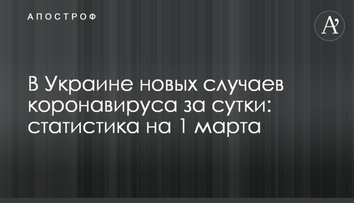 В Украине свыше 4 тыс. новых случаев коронавируса за сутки: статистика на 1 марта