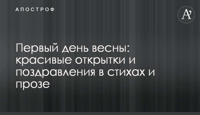 Перший день весни: красиві листівки і привітання у віршах та прозі