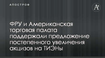 ФРУ и Американская торговая палата поддержали предложение постепенного увеличения акцизов на ТИЭНы