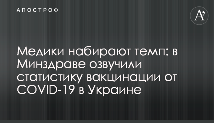 Медики набирають темп: в МОЗ озвучили статистику вакцинації від COVID-19 в Україні