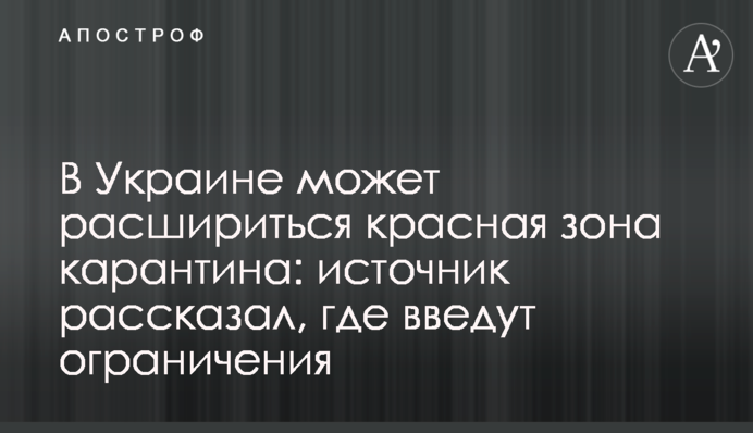 ​В Украине может расшириться красная зона карантина: источник рассказал, где введут ограничения