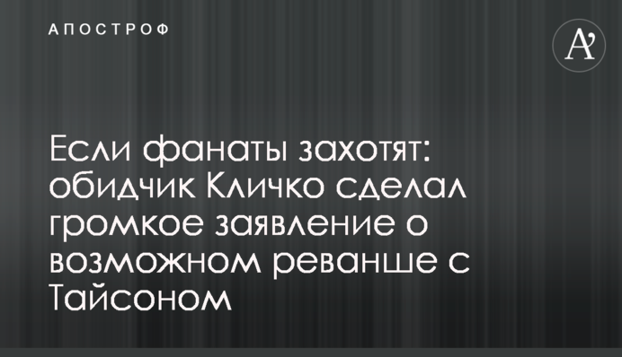 Якщо фанати захочуть: кривдник Кличка зробив гучну заяву про можливий реванш з Тайсоном