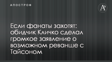 Если фанаты захотят: обидчик Кличко сделал громкое заявление о возможном реванше с Тайсоном