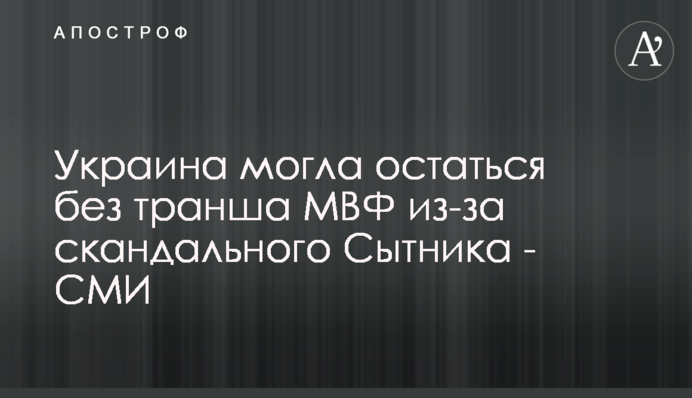 Україна могла залишитися без траншу МВФ через скандального Ситника - ЗМІ