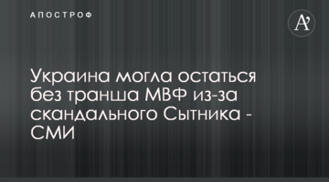 Украина могла остаться без транша МВФ из-за скандального Сытника - СМИ