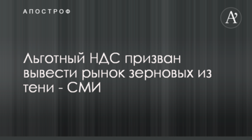 Льготный НДС призван вывести рынок зерновых из тени - СМИ