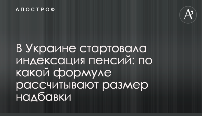 В Украине стартовала индексация пенсий: по какой формуле рассчитывают размер надбавки
