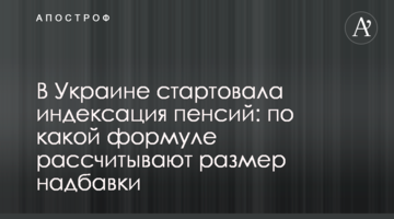 В Україні стартувала індексація пенсій: за якою формулою розраховують розмір надбавки