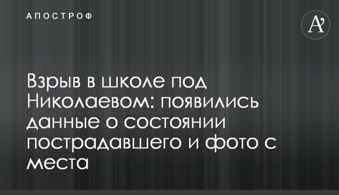 Вибух в школі під Миколаєвом: з'явилися дані про стан потерпілого і фото з місця