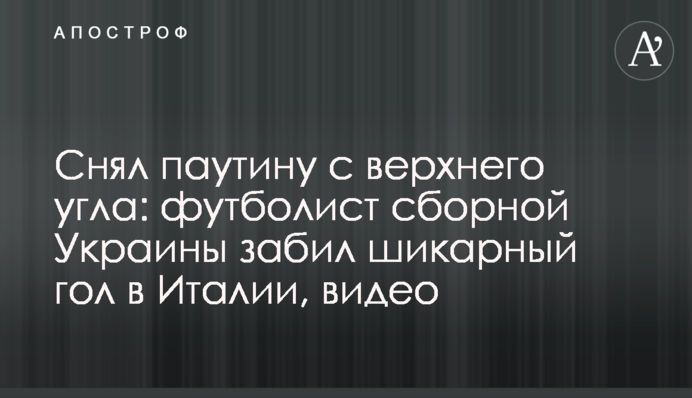 Зняв павутиння з верхнього кута: футболіст збірної України забив шикарний гол у Італії, відео