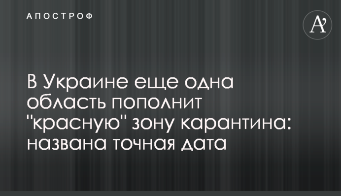 В Україні ще одна область поповнить "червону" зону карантину: названо точну дату