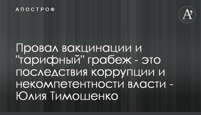 Провал вакцинації та 