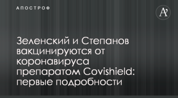 Зеленський і Степанов вакцинуються від коронавірусу препаратом Сovishield: перші подробиці