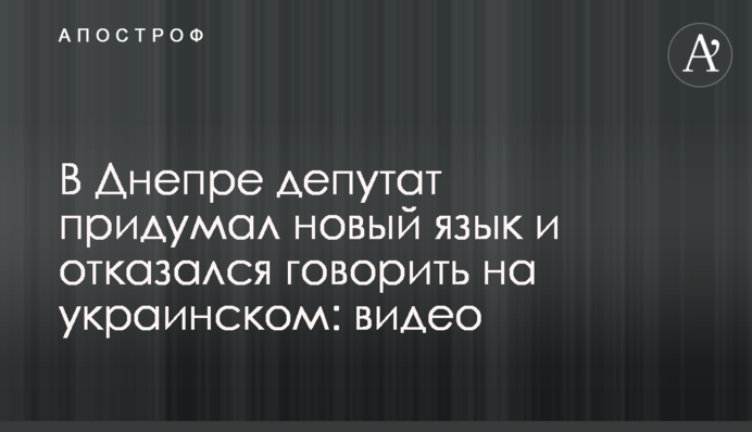 ​В Днепре депутат придумал новый язык и отказался говорить на украинском: видео
