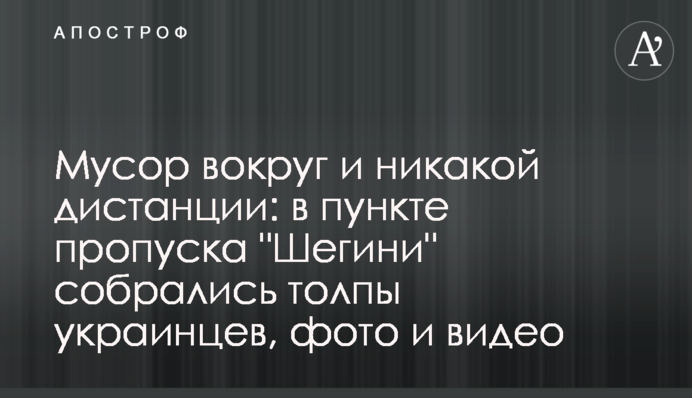 Сміття навколо і ніякої дистанції: у пункті пропуску 