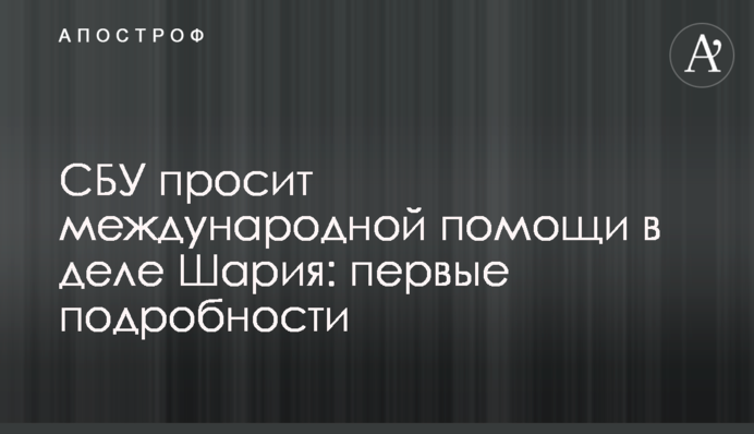 СБУ просить міжнародної допомоги у справі Шарія: перші подробиці