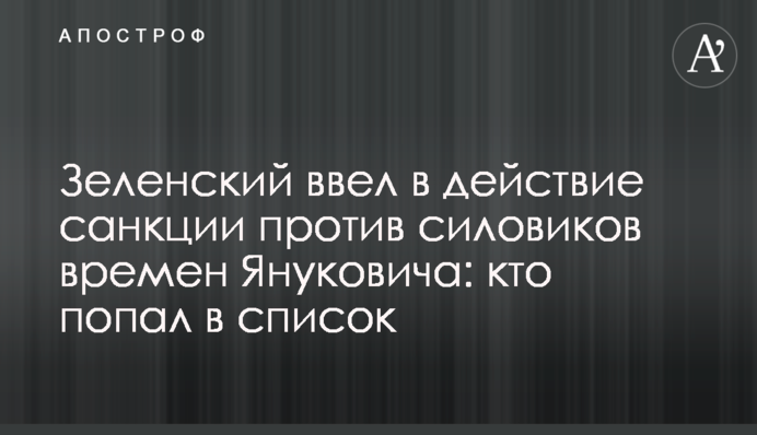 ​​Зеленский ввел в действие санкции против силовиков времен Януковича: кто попал в список