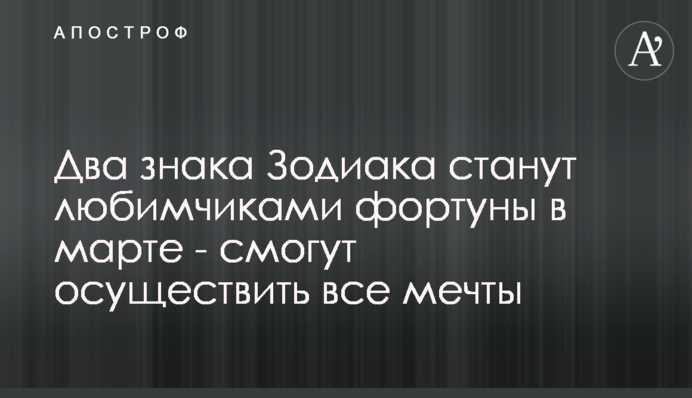 Два знаки Зодіаку стануть улюбленцями фортуни в березні - зможуть здійснити всі мрії