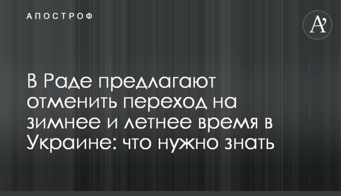 У Раді пропонують скасувати перехід на зимовий і літній час в Україні: що потрібно знати