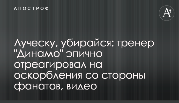 Луческу, убирайся: тренер 